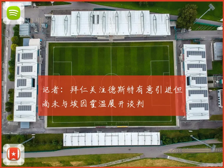 记者：拜仁关注德斯特有意引进但尚未与埃因霍温展开谈判