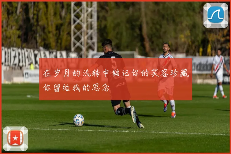 在岁月的流转中铭记你的笑容珍藏你留给我的思念