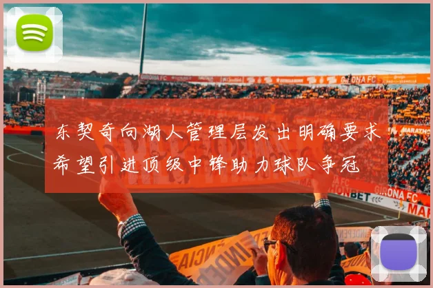 东契奇向湖人管理层发出明确要求希望引进顶级中锋助力球队争冠