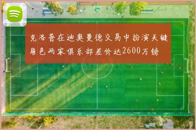 克洛普在迪奥曼德交易中扮演关键角色两家俱乐部差价达2600万镑