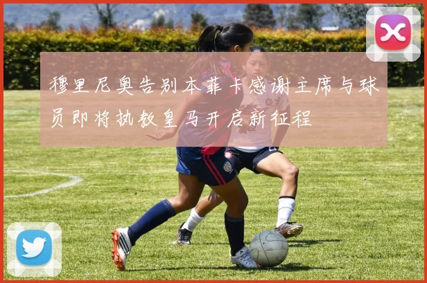 穆里尼奥告别本菲卡感谢主席与球员即将执教皇马开启新征程