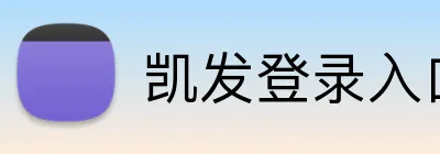 凯发登录入口 Logo